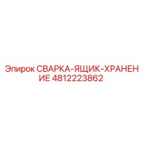 4812223862 СВАРКА ЯЩИК ХРАНЕНИЕ Epiroc