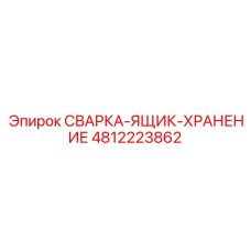 4812223862 СВАРКА ЯЩИК ХРАНЕНИЕ Epiroc