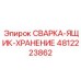 4812223862 СВАРКА ЯЩИК ХРАНЕНИЕ Epiroc