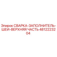 4812223204 СВАРКА-ЗАПОЛНИТЕЛЬ-ШЕИ-ВЕРХНЯЯ ЧАСТЬ Epiroc