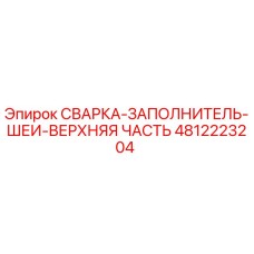 4812223204 СВАРКА-ЗАПОЛНИТЕЛЬ-ШЕИ-ВЕРХНЯЯ ЧАСТЬ Epiroc