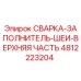 4812223204 СВАРКА-ЗАПОЛНИТЕЛЬ-ШЕИ-ВЕРХНЯЯ ЧАСТЬ Epiroc