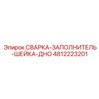 4812223201 СВАРКА-ЗАПОЛНИТЕЛЬ-ШЕЙКА-ДНО Epiroc