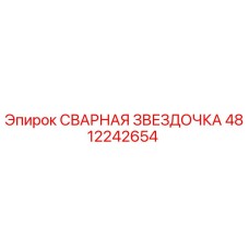 4812242654 СВАРНАЯ ЗВЕЗДОЧКА Epiroc