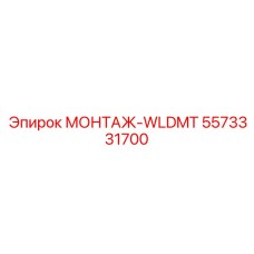 5573331700 МОНТАЖ-WLDMT Epiroc