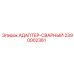 2390002361 АДАПТЕР-СВАРНЫЙ Epiroc