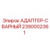 2390002361 АДАПТЕР-СВАРНЫЙ Epiroc