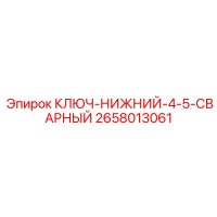 2658013061 КЛЮЧ-НИЖНИЙ-4-5-СВАРНЫЙ Epiroc