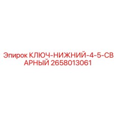 Ключ для монтажа буровых коронок Epiroc 2658013061