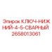 Ключ для монтажа буровых коронок Epiroc 2658013061