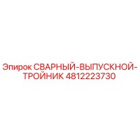 4812223730 СВАРНЫЙ-ВЫПУСКНОЙ-ТРОЙНИК Epiroc