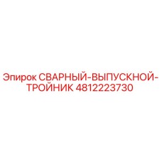 4812223730 СВАРНЫЙ-ВЫПУСКНОЙ-ТРОЙНИК Epiroc