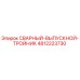 4812223730 СВАРНЫЙ-ВЫПУСКНОЙ-ТРОЙНИК Epiroc