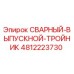 4812223730 СВАРНЫЙ-ВЫПУСКНОЙ-ТРОЙНИК Epiroc