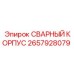 Корпус сварной 2657928079 производства Epiroc