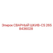 2658436028 СВАРНЫЙ ШКИВ-CS Epiroc