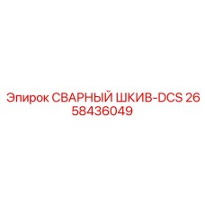 Усиленный шкив СВАРНЫЙ ШКИВ-DCS 2658436049 от Epiroc