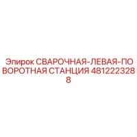 4812223288 СВАРОЧНАЯ-ЛЕВАЯ-ПОВОРОТНАЯ СТАНЦИЯ Epiroc