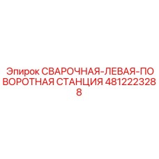 4812223288 СВАРОЧНАЯ-ЛЕВАЯ-ПОВОРОТНАЯ СТАНЦИЯ Epiroc