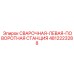 4812223288 СВАРОЧНАЯ-ЛЕВАЯ-ПОВОРОТНАЯ СТАНЦИЯ Epiroc