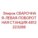 4812223288 СВАРОЧНАЯ-ЛЕВАЯ-ПОВОРОТНАЯ СТАНЦИЯ Epiroc