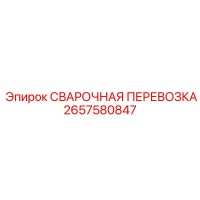 2657580847 СВАРОЧНАЯ ПЕРЕВОЗКА Epiroc