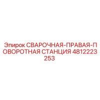 4812223253 СВАРОЧНАЯ-ПРАВАЯ-ПОВОРОТНАЯ СТАНЦИЯ Epiroc