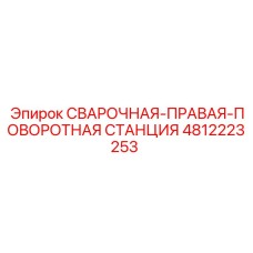 4812223253 СВАРОЧНАЯ-ПРАВАЯ-ПОВОРОТНАЯ СТАНЦИЯ Epiroc