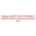 4812223253 СВАРОЧНАЯ-ПРАВАЯ-ПОВОРОТНАЯ СТАНЦИЯ Epiroc