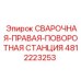 4812223253 СВАРОЧНАЯ-ПРАВАЯ-ПОВОРОТНАЯ СТАНЦИЯ Epiroc