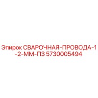5730005494 СВАРОЧНАЯ-ПРОВОДА-1-2-ММ-ПЗ by Epiroc