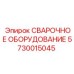 Комплект сварочного оборудования Epiroc для буровых установок
