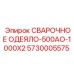Сварочное защитное одеяло Epiroc 500АО артикул 5730005575