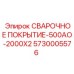 Промышленное сварочное покрытие Epiroc 500АО арт.5730005576
