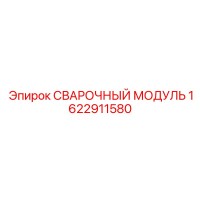 1622911580 СВАРОЧНЫЙ МОДУЛЬ Epiroc