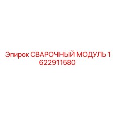 Мобильный сварочный аппарат Epiroc артикул 1622911580