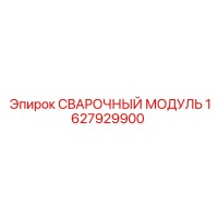 1627929900 СВАРОЧНЫЙ МОДУЛЬ Epiroc