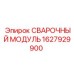 Оригинальный сварочный модуль Epiroc 1627929900 для промышленного использования