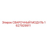 1627929911 СВАРОЧНЫЙ МОДУЛЬ Epiroc