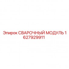 1627929911 СВАРОЧНЫЙ МОДУЛЬ Epiroc