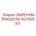 1627929911 СВАРОЧНЫЙ МОДУЛЬ Epiroc