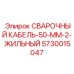 Силовой сварочный кабель Epiroc сечением 50 мм²