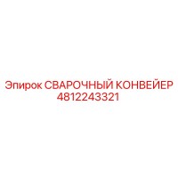 4812243321 СВАРОЧНЫЙ КОНВЕЙЕР Epiroc