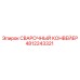 4812243321 СВАРОЧНЫЙ КОНВЕЙЕР Epiroc