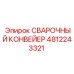 4812243321 СВАРОЧНЫЙ КОНВЕЙЕР Epiroc