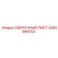 3360994753 СВАРОЧНЫЙ ЛИСТ Epiroc