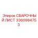 Деталь 3360994753 Epiroc сварочный лист