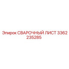 3362235285 СВАРОЧНЫЙ ЛИСТ Epiroc