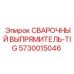 Профессиональный выпрямитель TIG Epiroc для аргонодуговой сварки