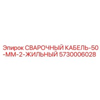 5730006028 СВАРОЧНЫЙ КАБЕЛЬ-50-ММ-2-ЖИЛЬНЫЙ by Epiroc